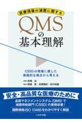 医療現場の滅菌に関するQMSの基本理解