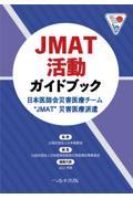 JMAT活動ガイドブック　日本医師会災害医療チーム“JMAT”災害医療派遣