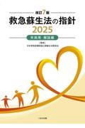 改訂7版 救急蘇生法の指針2025 市民用・解説編