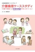 介護倫理ケーススタディ 介護の現場には倫理的問題があふれている！
