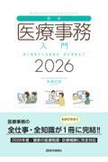 最新・医療事務入門　2026年版