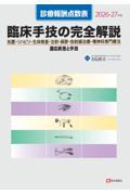 診療報酬点数表　臨床手技の完全解説　2026-27年版