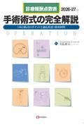 診療報酬点数表　手術術式の完全解説　2026-27年版