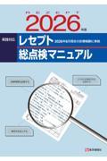 レセプト総点検マニュアル　2026年版
