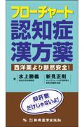 フローチャート認知症漢方薬　西洋薬より断然安全！