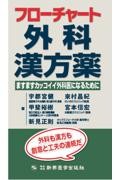 フローチャート外科漢方薬　ますますカッコイイ外科医になるために