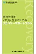 精神疾患をより良く生きるためのリカバリーサポートプラン