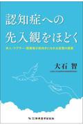 認知症への先入観をほどく