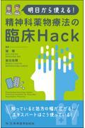 明日から使える！　精神科薬物療法の臨床Hack
