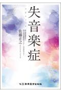 失音楽症