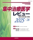 集中治療医学レビュー　2025-'26