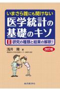 いまさら誰にも聞けない　医学統計の基礎のキソ　II　研究の種類と結果の解釈！　改訂版