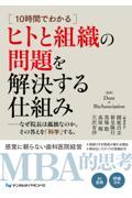 10時間でわかるヒトと組織の問題を解決する仕組み　なぜ院長は孤独なのか。その答えを「科学」する。