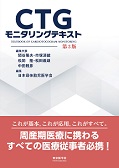 CTGモニタリングテキスト　第3版