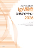 エビデンスに基づくIgA腎症診療ガイドライン2026