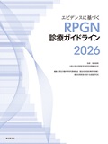 エビデンスに基づくRPGN診療ガイドライン2026