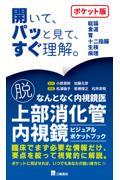 脱・なんとなく内視鏡医　上部消化管内視鏡ビジュアルポケットブック