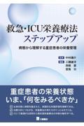 救急・ICU栄養療法ステップアップ　病態から理解する重症患者の栄養管理