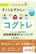 すこしむずかしいコグトレ　チャレンジ精神を育む認知機能強化トレーニング