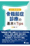 よくわかる骨粗鬆症診療の基本とTips