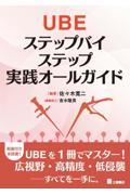 UBE　ステップバイステップ実践オールガイド