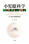 小児眼科学　第2版