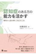 認知症のある方の能力を活かす　事例から読み解く対応の工夫