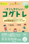すこしやさしいコグトレ　できないことができるようになる認知機能強化トレーニング 　DL版
