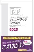 レビューブック 公衆衛生 2025 株式会社 奈良栗田書店