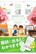 保健師国家試験のためのレビューブック　2027