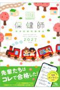 クエスチョン・バンク　保健師国家試験問題解説　2027