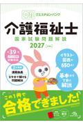 クエスチョン・バンク　介護福祉士国家試験問題解説2027