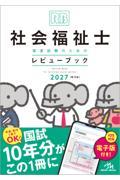 社会福祉士国家試験のためのレビューブック　2027