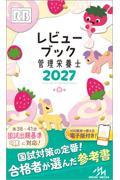 レビューブック 管理栄養士 2027
