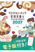 クエスチョン・バンク管理栄養士国家試験問題解説2027
