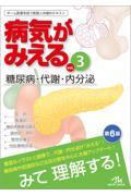 病気がみえる　Vol.3　糖尿病・代謝・内分泌　第6版