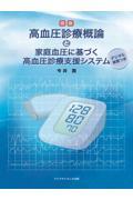 図説　高血圧診療概論と家庭血圧に基づく高血圧診療支援システム