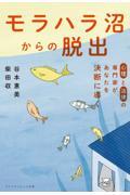 心理と法律の専門家があなたを決断に導く モラハラ沼からの脱出