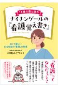 14歳の葵と読む　ナイチンゲールの『看護覚え書き』　古くて新しい170年前の「看護」の知恵