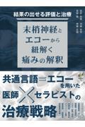 結果の出せる評価と治療｜末梢神経とエコーから紐解く痛みの解釈 結果の出せる評価と治療 / 宮武和馬/河端将司 - 紀伊國屋書店ウェブ