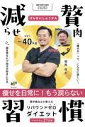減らせ！贅肉習慣　理学療法士が教えるリバウンドゼロダイエット