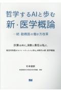 哲学するAIと歩む　新・医学概論　続・勤務医の働き方改革