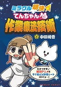 ミラクル明快　てんちゃんの作業療法技術