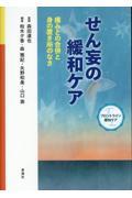 せん妄の緩和ケア　痛みとの合併と身の置き所のなさ