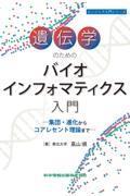 遺伝学のためのバイオインフォマティクス入門－集団・進化からコアレセント理論まで－