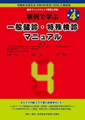 改訂第4版　事例で学ぶ一般健診・特殊健診マニュアル