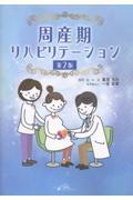 周産期リハビリテーション　第2版