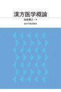 漢方医学概論