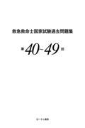 救急救命士国家試験過去問題集 第40～49回