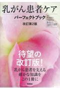 乳がん患者ケアパーフェクトブック　改訂第2版